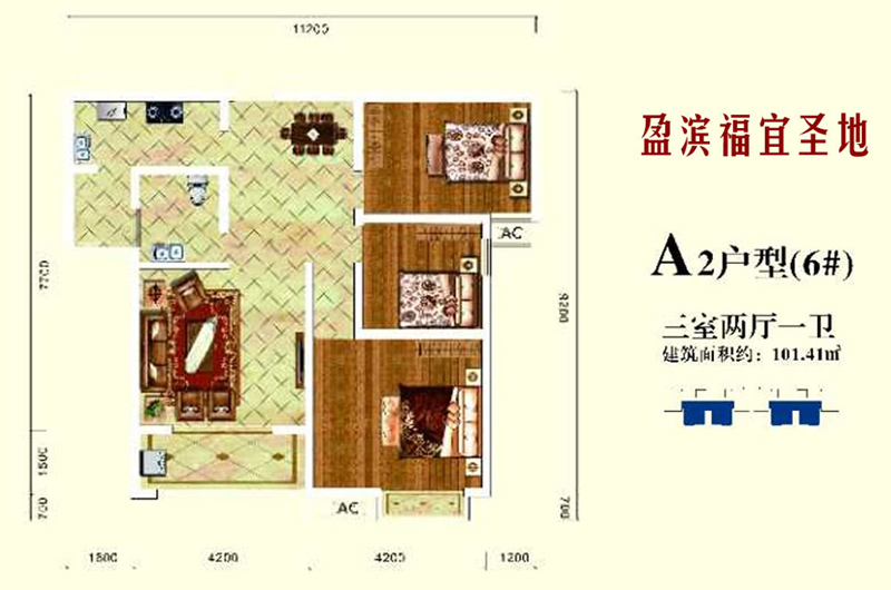 A2户型约101.41平米(建筑面积)三室两厅 A2户型约101.41平米(建筑面积)三室两厅
