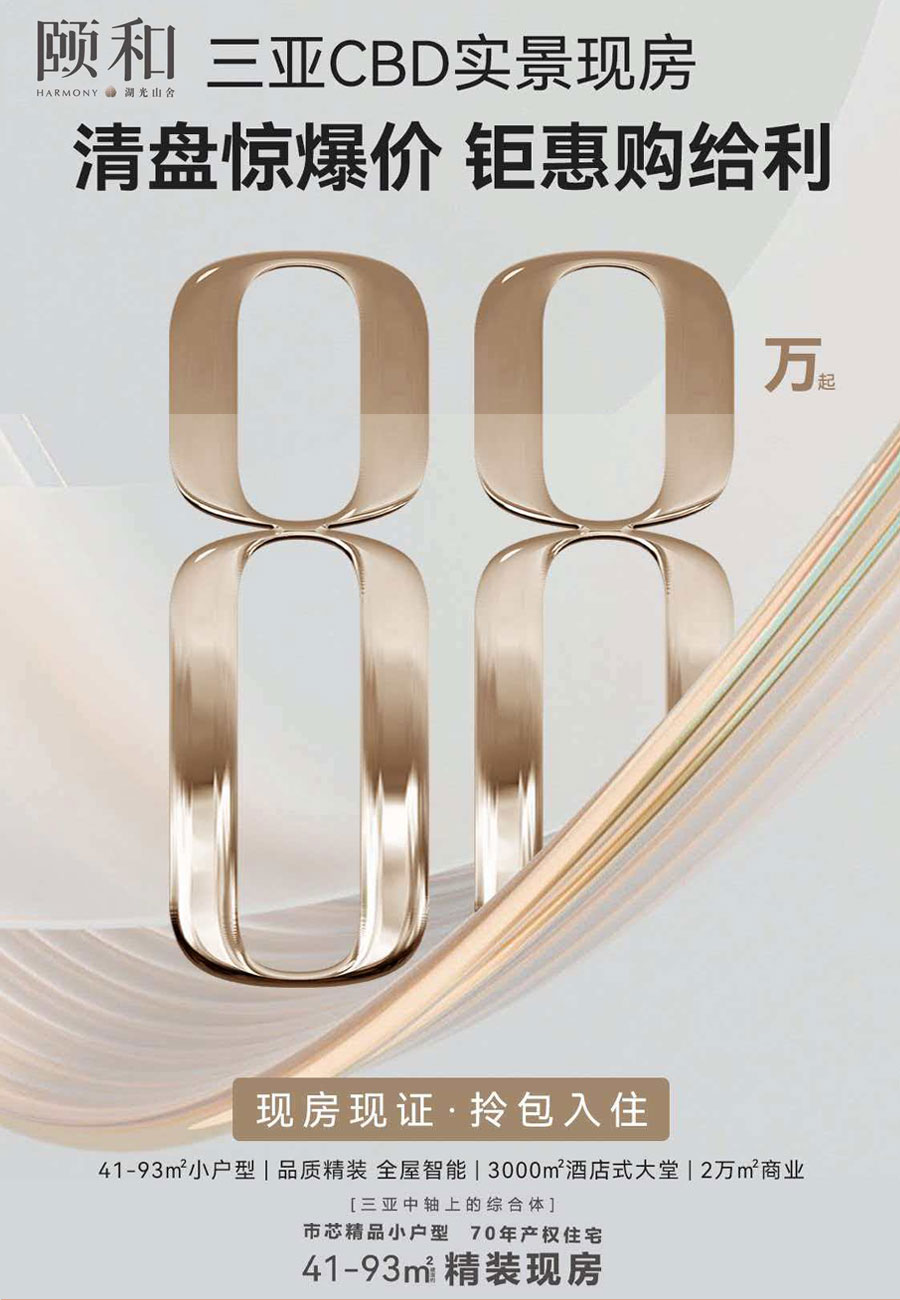 三亚颐和湖光山舍价格分析及楼盘详情-售楼电话：0898-66684499