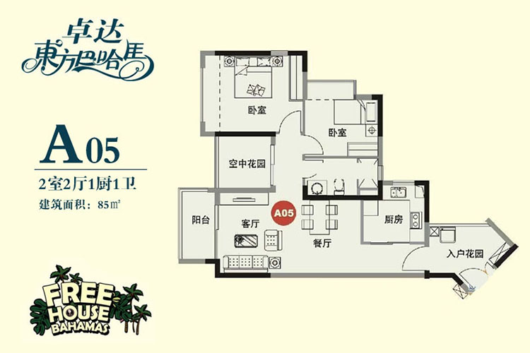 04-A05户型 2房2厅1卫1厨 85㎡