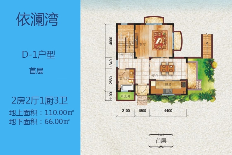 依澜湾别墅D-1户型-2房2厅1厨3卫--首层-110.00㎡