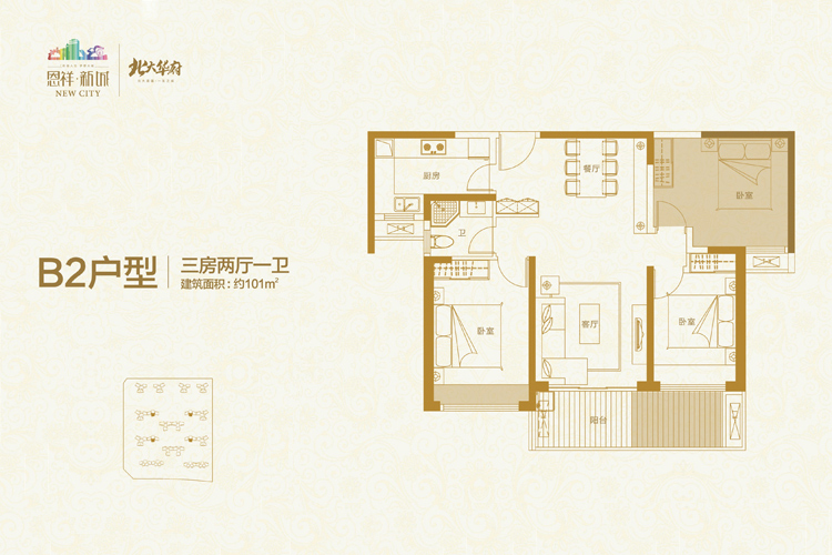 恩祥新城北大华府-B2户型-三房两厅建筑面积：101平米