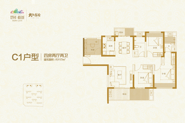 恩祥新城北大华府-C1户型-四房两厅建筑面积：117平米
