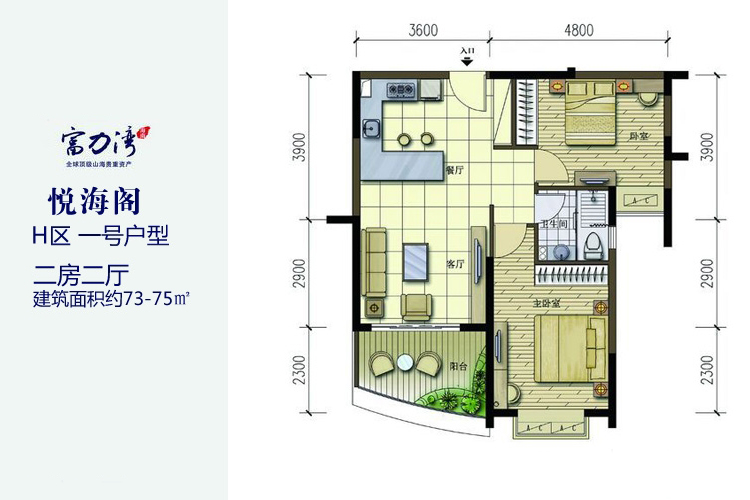 富力湾H区一号户型-2房2厅-73-75㎡