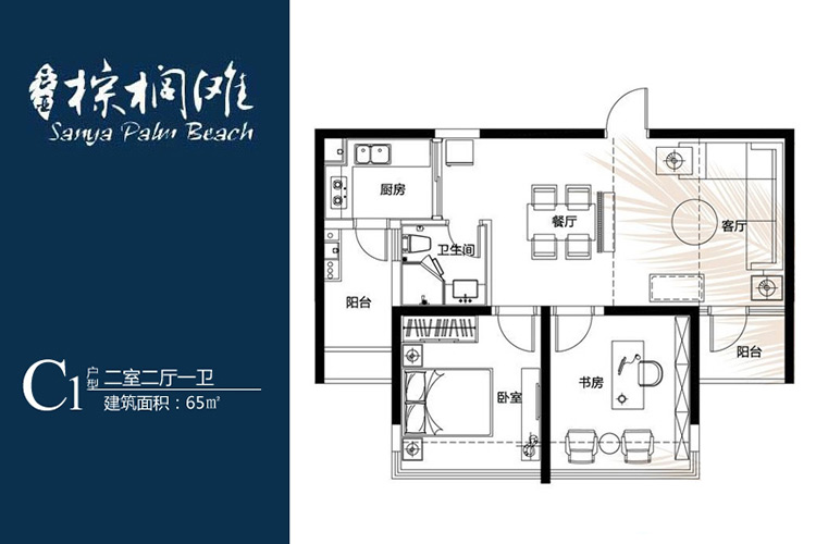 12-C1户型-2房2厅1卫-65㎡