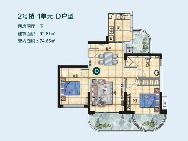兆南熙园2号楼D户型两房两厅92.61㎡