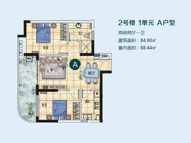 兆南熙园2号楼A户型两房两厅84.90㎡