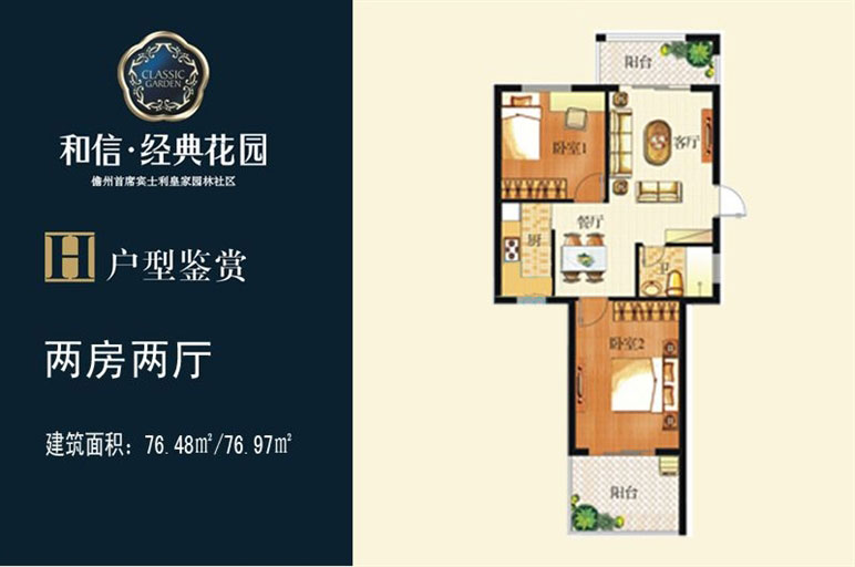和信经典花园H户型-面积：76.48㎡~76.97㎡