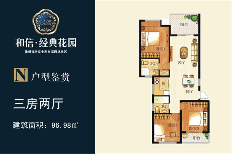 和信经典花园N户型-面积：96.98㎡