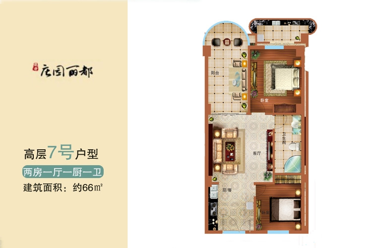 高层7号户型-2房1厅1厨1卫-66㎡