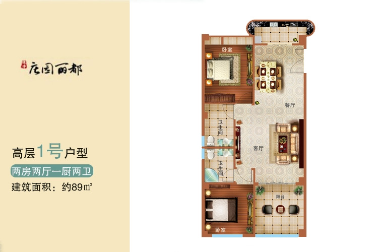 高层1号户型-2房1厅1厨2卫-89㎡