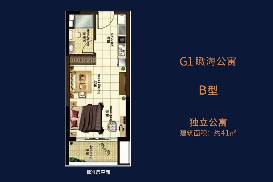 G1瞰海公寓-B型-建面约41平-独立公寓
