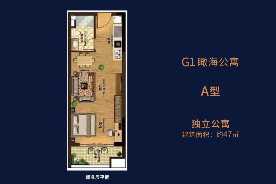 G1瞰海公寓-A型-建面约47平-独立公寓