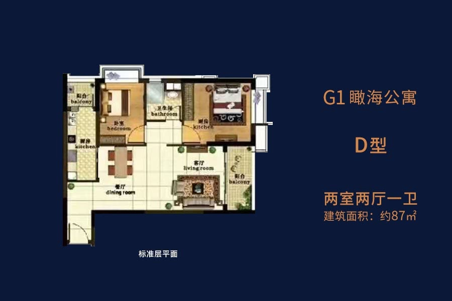 G1瞰海公寓-D型-建面约87平-两房两厅