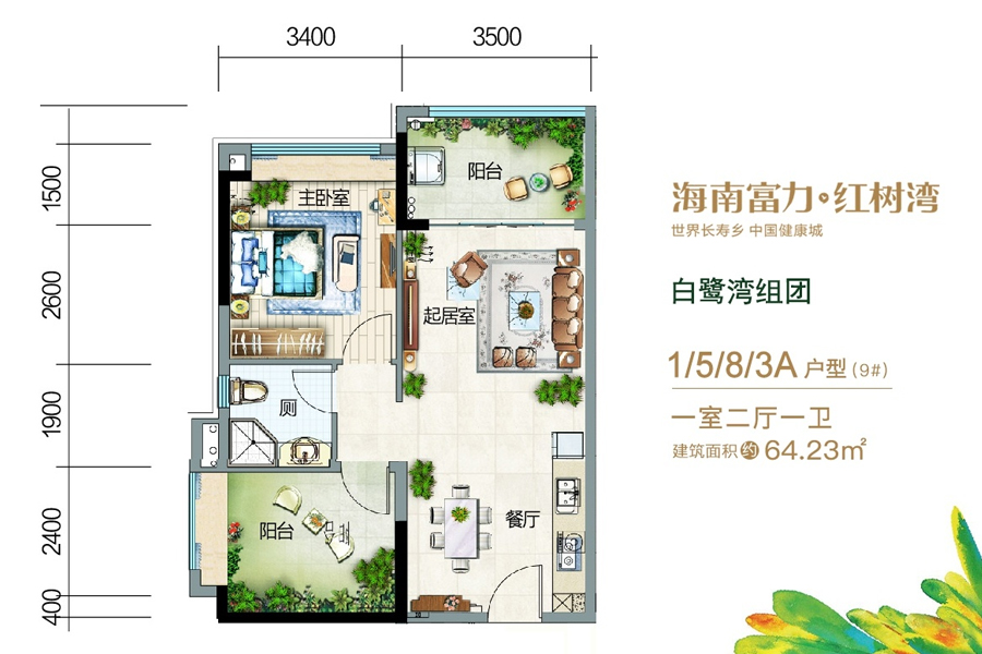 富力红树湾白鹭湾组团3A户型-建面约64.23平-一房两厅
