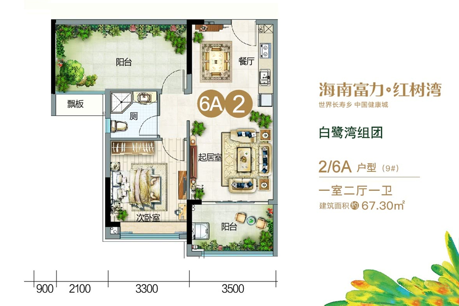 富力红树湾白鹭湾组团-6A户型-建面约67.30平-一房两厅