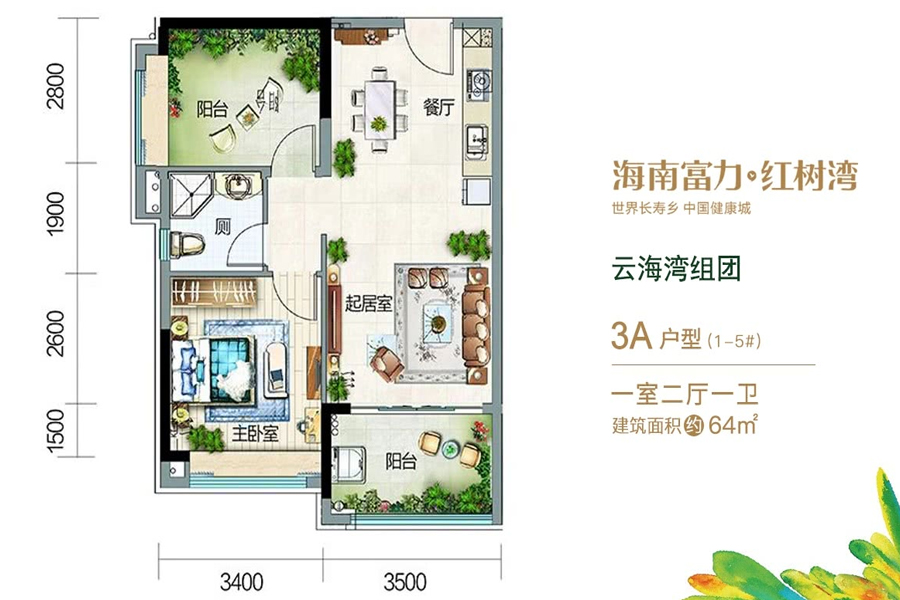 富力红树湾云海湾组团-3A户型-建面约64平-一房两厅