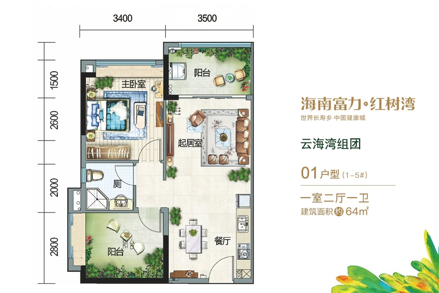富力红树湾云海湾组团-01户型-建面约64平-一房两厅厅