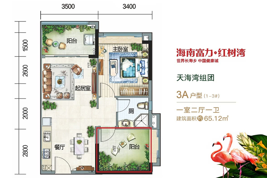富力红树湾天海湾-3A户型-建面约65.12平-一房两厅