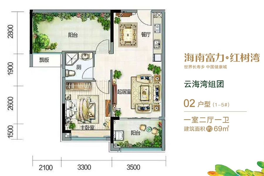 富力红树湾云海湾组团-02户型-建面约69平-一房两厅