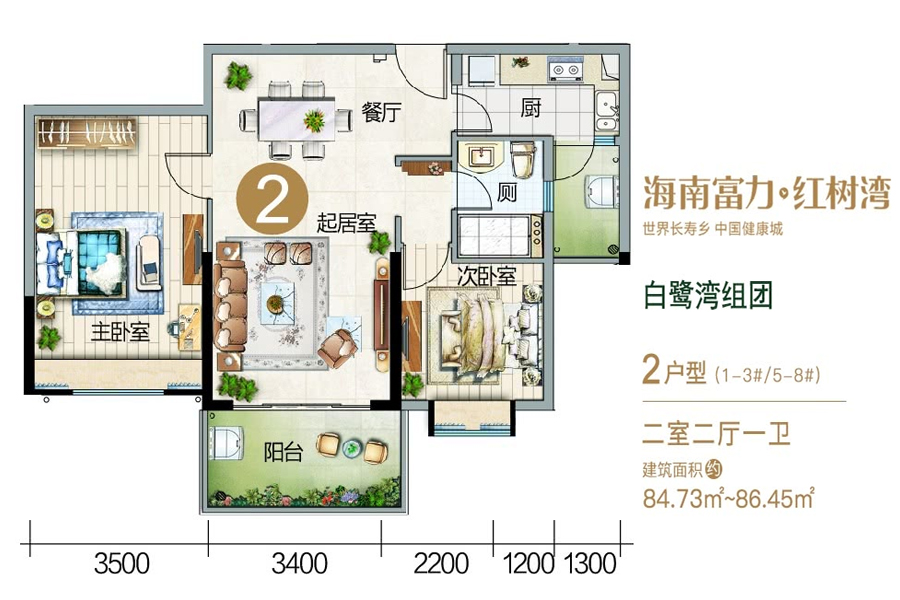 富力红树湾白鹭湾组团-2户型-建面约84.73-86.45平-两房两厅