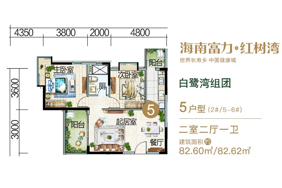 富力红树湾白鹭湾组团-5户型-建面约82.60平-两房两厅
