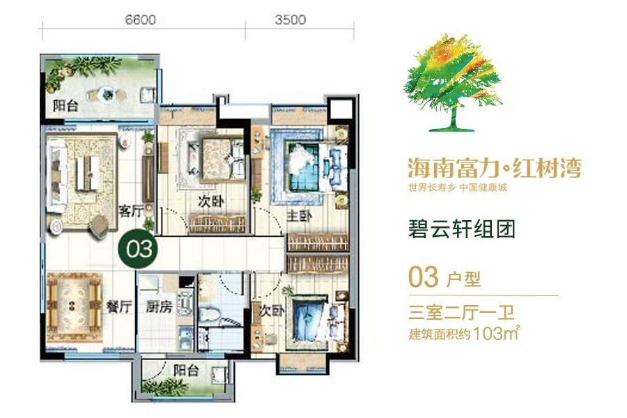 富力红树湾碧云轩组团-03户型-建面约103平-两房两厅