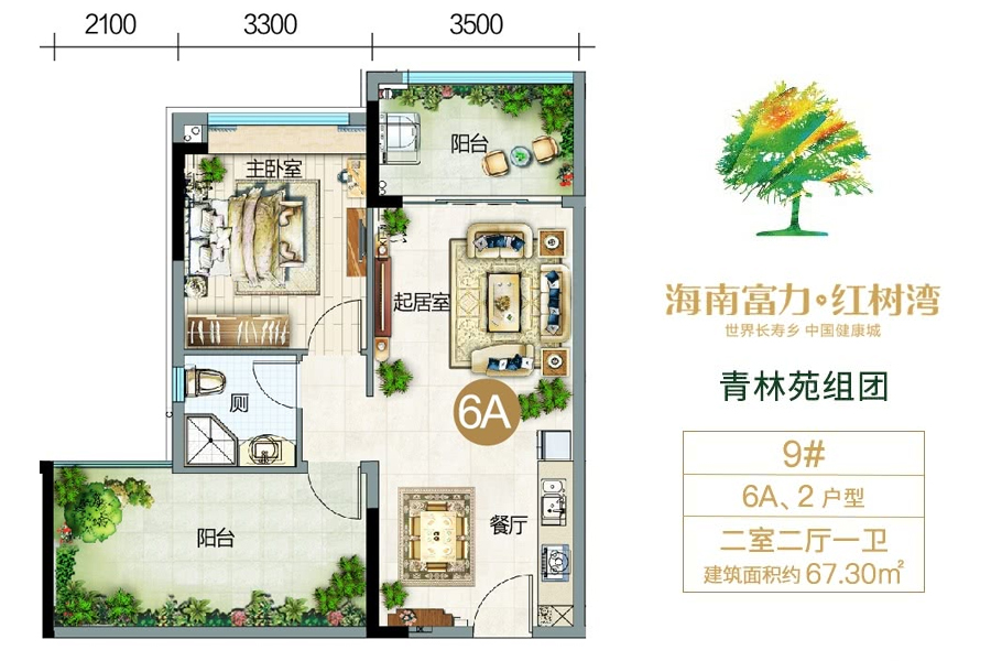 富力红树湾青林苑组团-6A、2户型-建面约67.30平-两房两厅