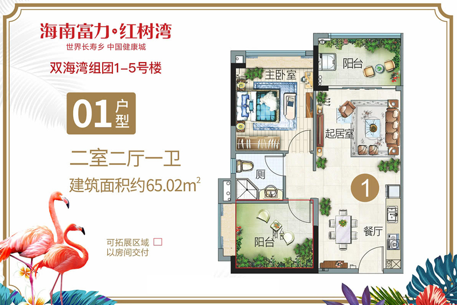 富力红树湾双海湾组团-01户型-建面约65.02平-二室二厅一卫