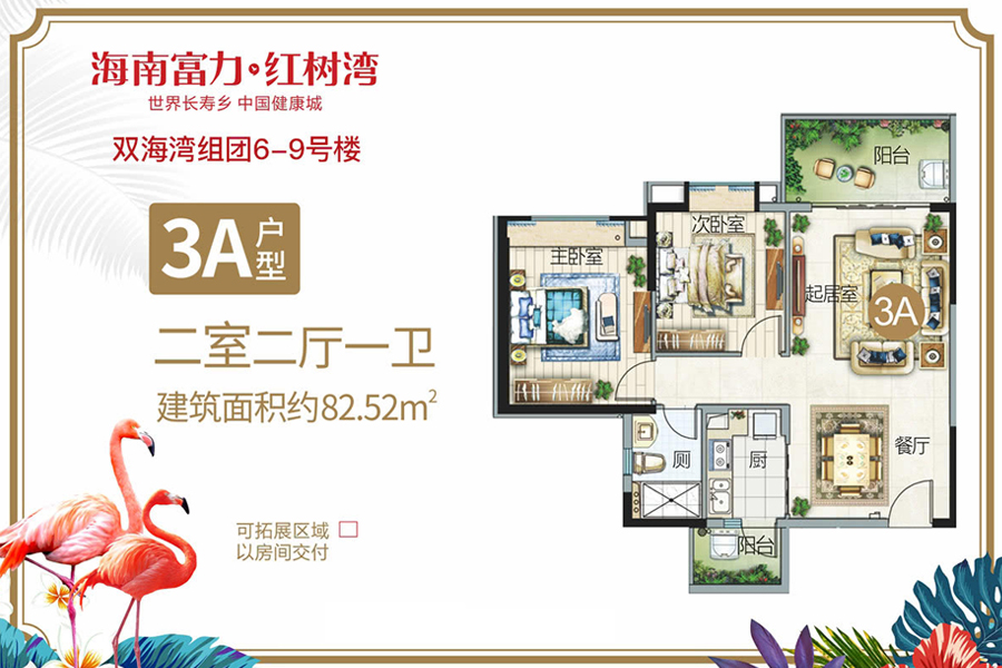 富力红树湾双海湾组团-3A户型-建面约82.52-两室两厅一卫