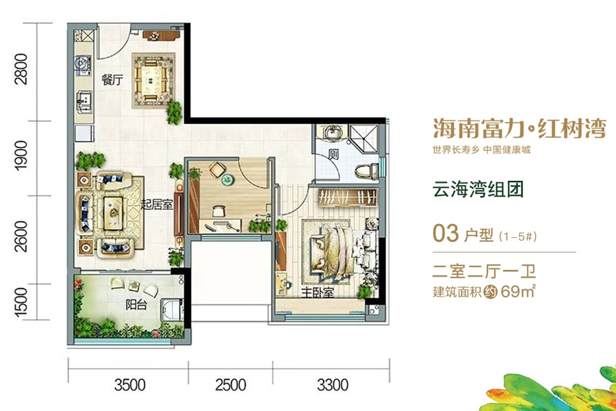 富力红树湾云海湾组团-03户型-建面约69平-二房两厅