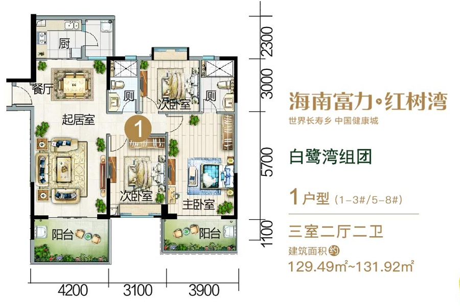 富力红树湾白鹭湾组团-1户型-建面约129.49-131.92平-三房两厅