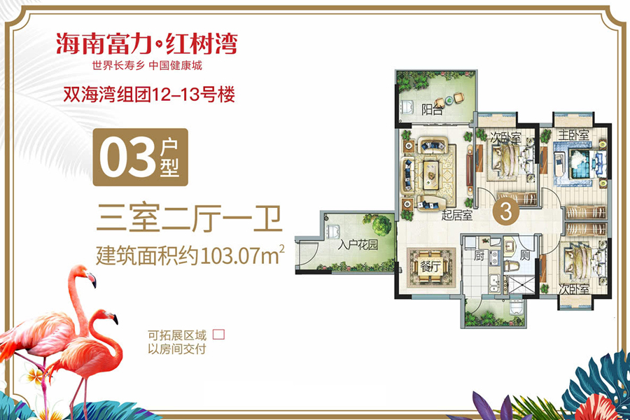 富力红树湾双海湾组团-03户型-建面约103.07平-三室两厅一卫