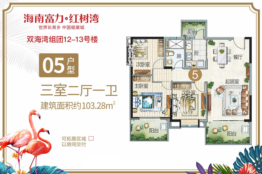 富力红树湾双海湾组团-05户型-建面约103.28平-三室两厅一卫