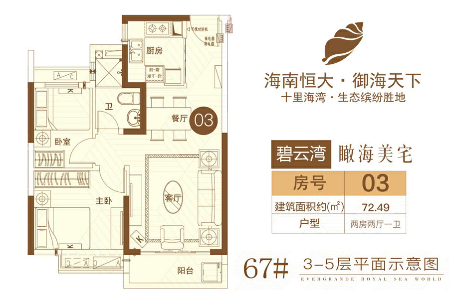 二期-碧云湾67#楼03房-建面约72.49平-两房两厅