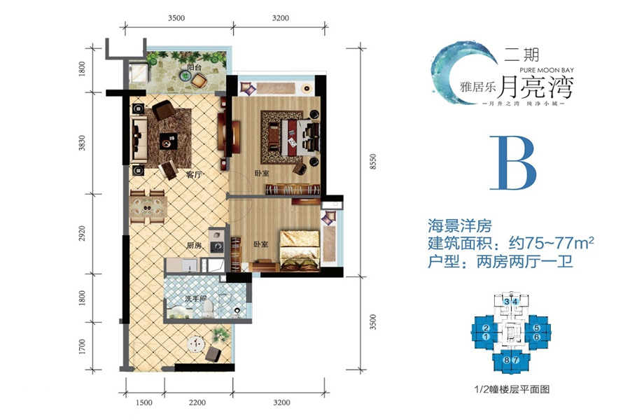 B户型约75平米（建筑面积）两房两厅