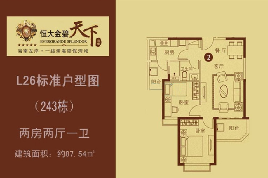 恒大金碧天下243栋2户型两房两厅