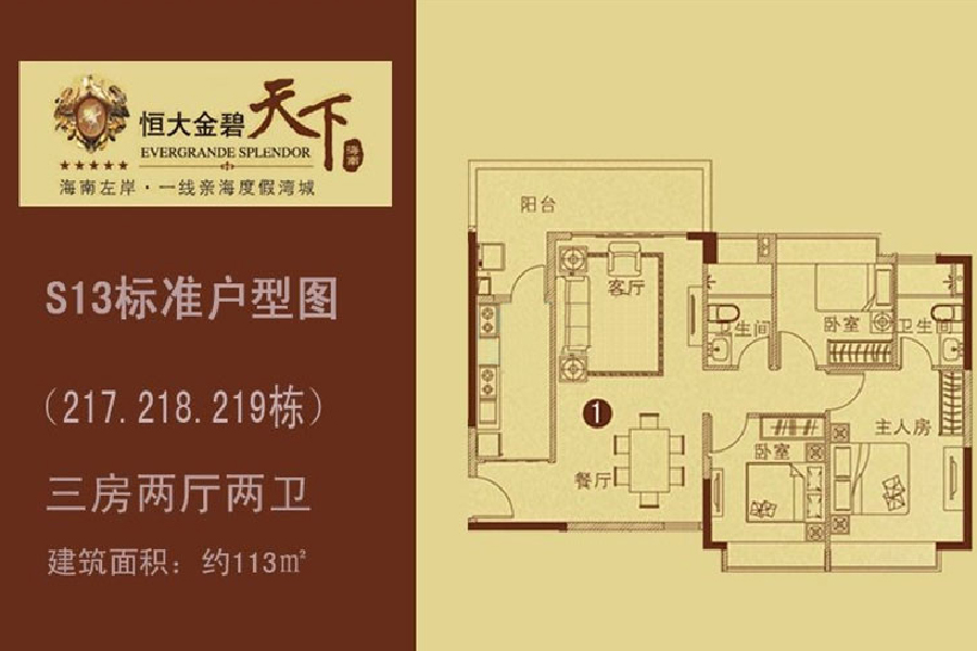 恒大金碧天下（217.218.219栋）1户型三房两厅：113㎡
