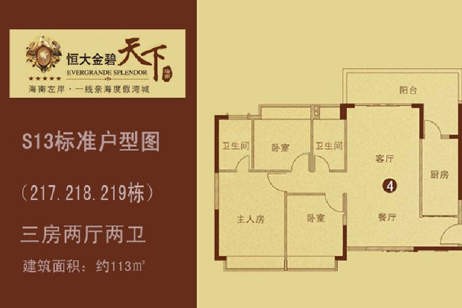 恒大金碧天下（217.218.219栋）4户型三房两厅：113㎡