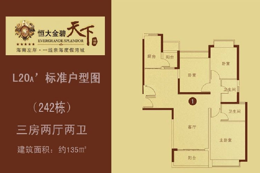 恒大金碧天下242栋1户型三房两厅：135㎡