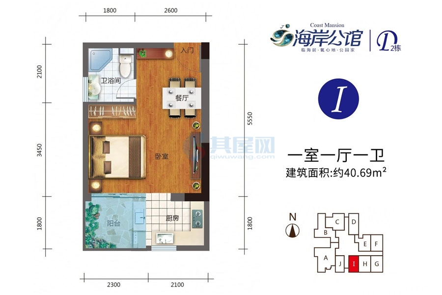 D2栋-I户型-建面约40.69平-一房一厅