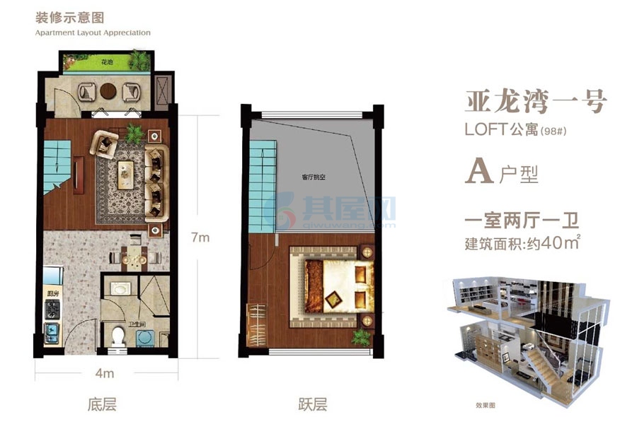 98#LOFT公寓-A户型-建面约40平-一房两厅