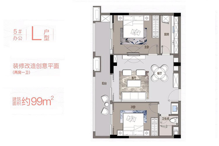 5#楼L户型-建筑面积约99平-两房两厅