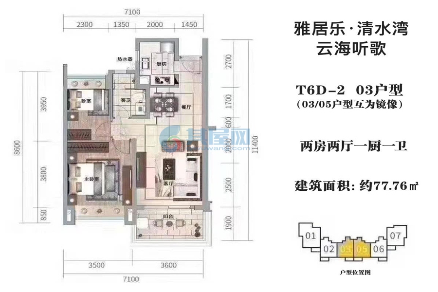 云海听歌组团T6D-2-03户型建面约77.76平-两房两厅